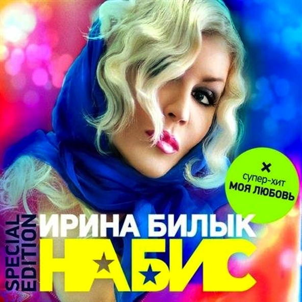 Ирина Билык — Я Люблю Его